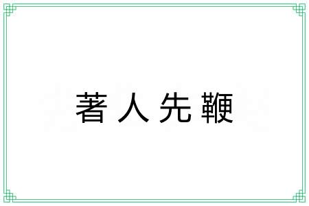著人先鞭