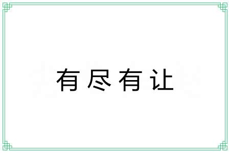 有尽有让