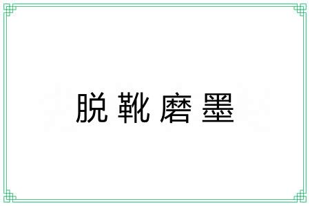 脱靴磨墨