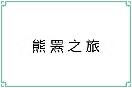 熊罴之旅