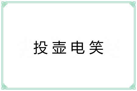 投壶电笑 投壶电笑