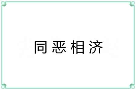 同恶相济 同恶相济