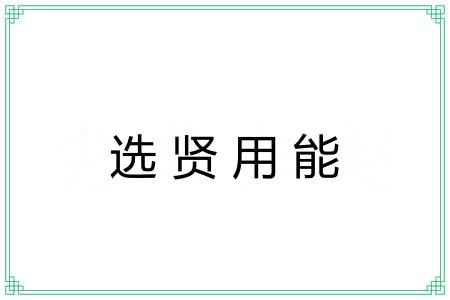 选贤用能