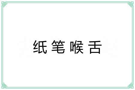 纸笔喉舌