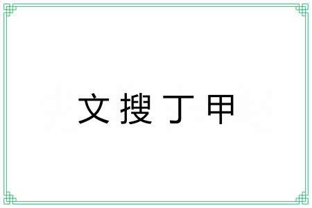 文搜丁甲