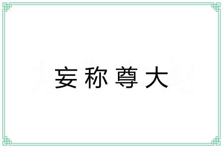 妄称尊大 妄称尊大
