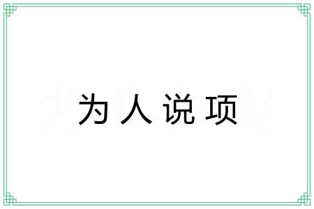 为人说项 为人说项