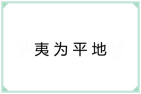 夷为平地 夷为平地