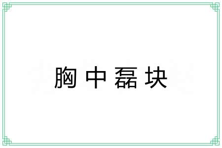 胸中磊块