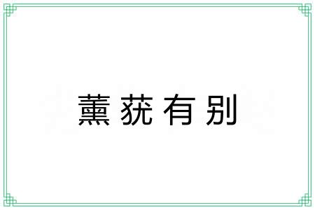 薰莸有别