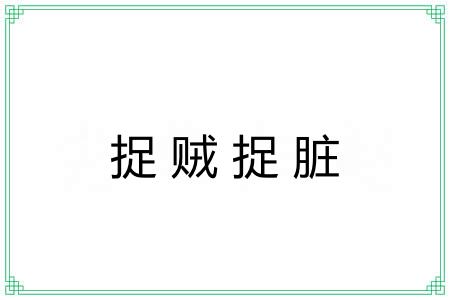 捉贼捉脏