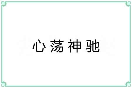 心荡神驰 心荡神驰
