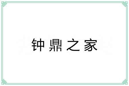钟鼎之家