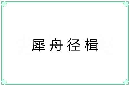 犀舟径楫