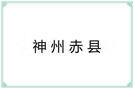神州赤县 神州赤县