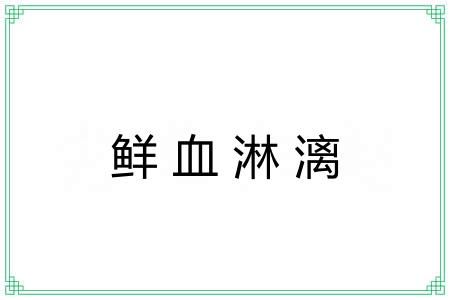 鲜血淋漓