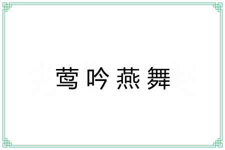莺吟燕舞