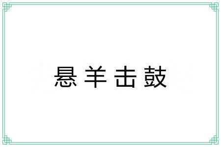 悬羊击鼓 悬羊击鼓