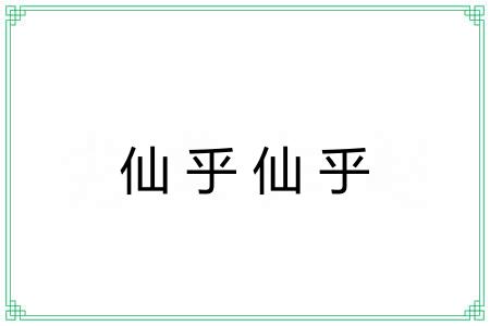 仙乎仙乎