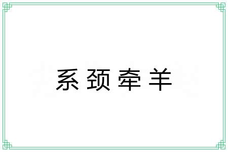系颈牵羊