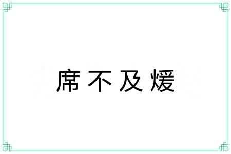席不及煖 席不及煖