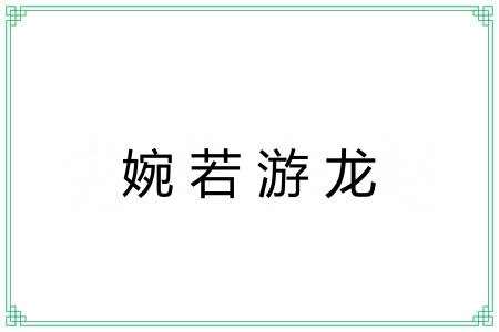 婉若游龙