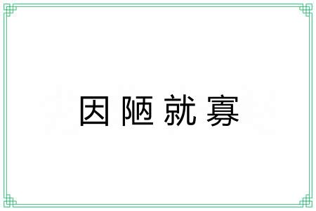 因陋就寡