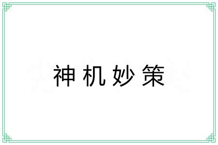神机妙策