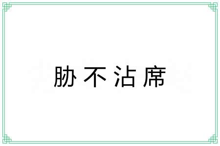 胁不沾席