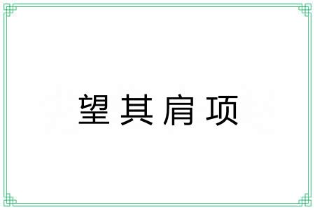 望其肩项