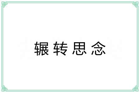 辗转思念