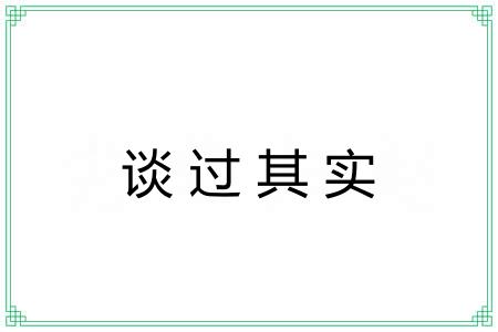 谈过其实 谈过其实