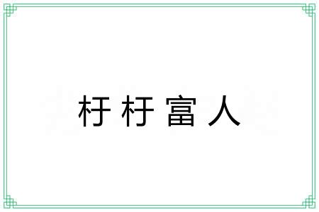 杅杅富人