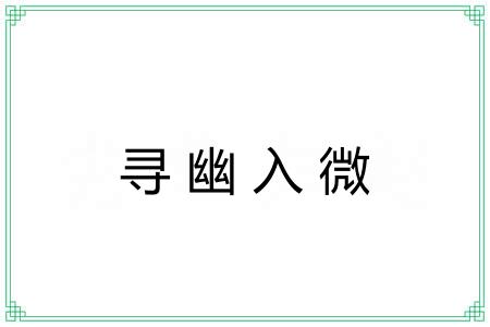 寻幽入微