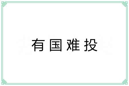 有国难投 有国难投
