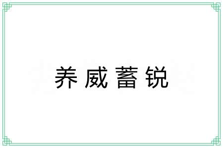 养威蓄锐 养威蓄锐