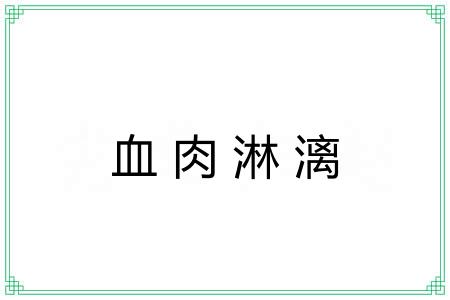 血肉淋漓 血肉淋漓