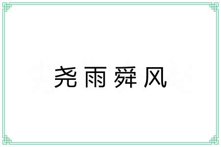 尧雨舜风