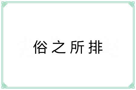 俗之所排