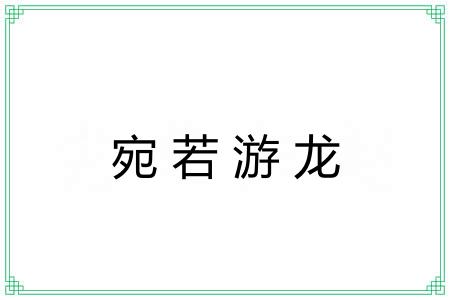 宛若游龙