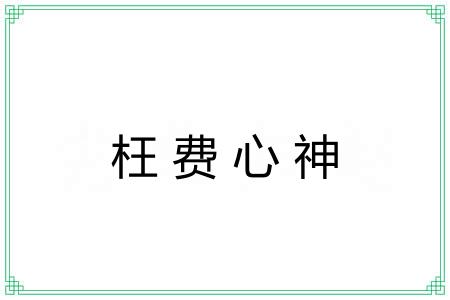 枉费心神 枉费心神