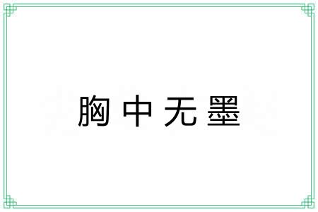 胸中无墨 胸中无墨