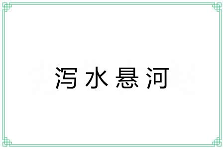 泻水悬河 泻水悬河