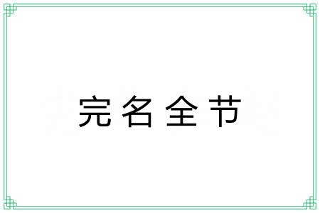 完名全节