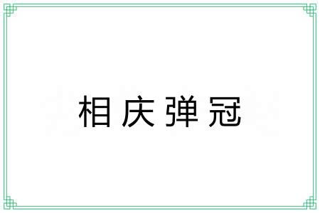 相庆弹冠 相庆弹冠