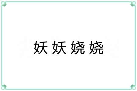 妖妖娆娆