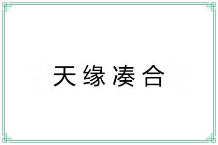 天缘凑合 天缘凑合