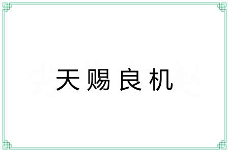 天赐良机