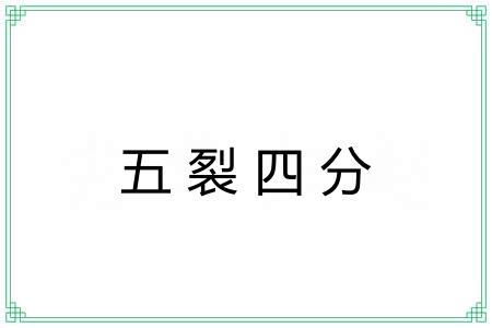 五裂四分 五裂四分