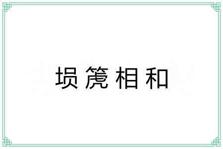 埙箎相和